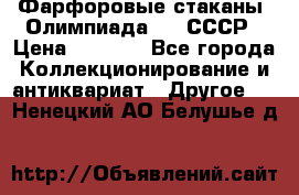 Фарфоровые стаканы “Олимпиада-80“.СССР › Цена ­ 1 000 - Все города Коллекционирование и антиквариат » Другое   . Ненецкий АО,Белушье д.